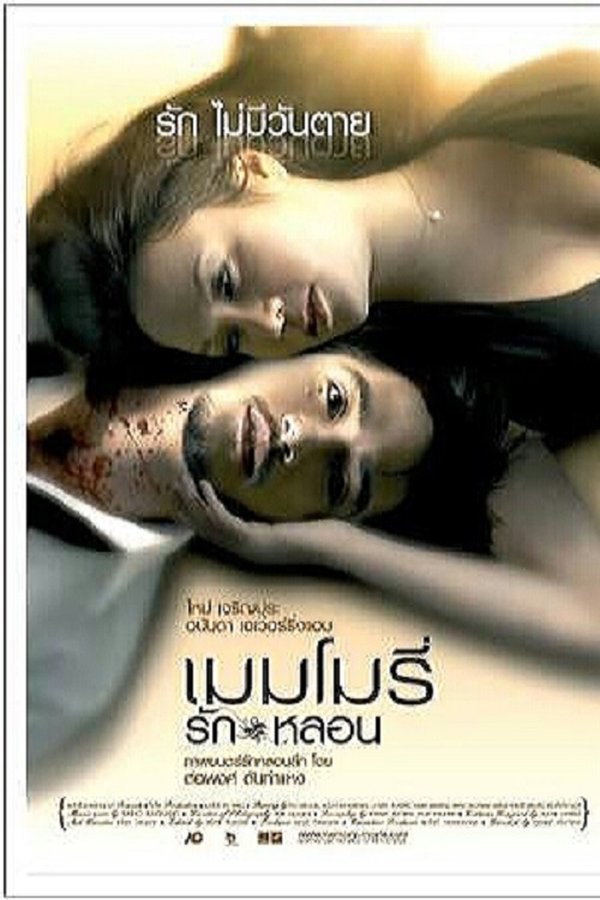 เมมโมรี่ รักหลอน