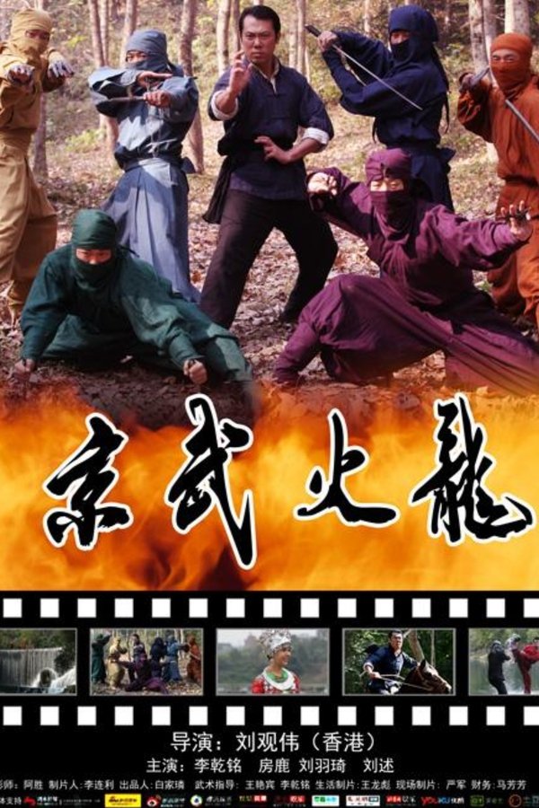 京武火龙