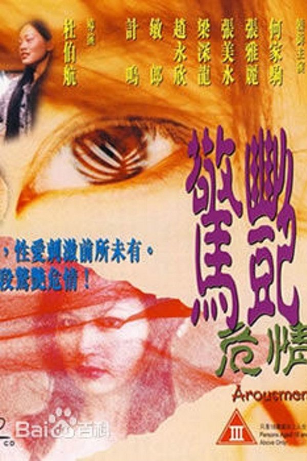 驚艷危情