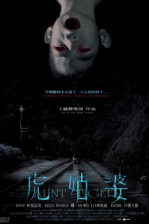 虎姑婆