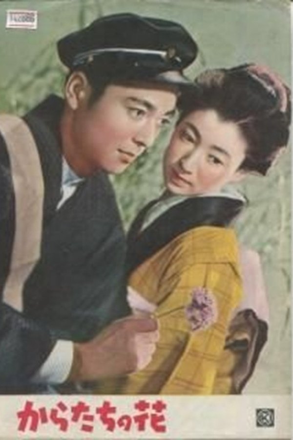 からたちの花