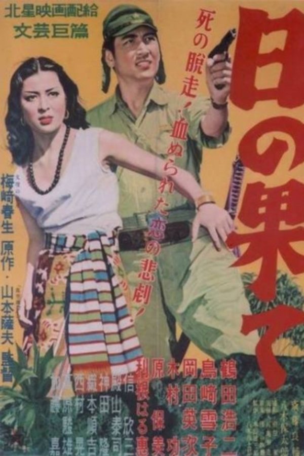 日の果て