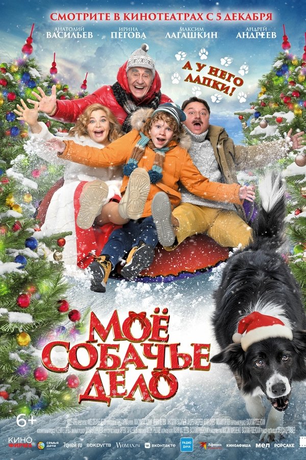 Мое собачье дело
