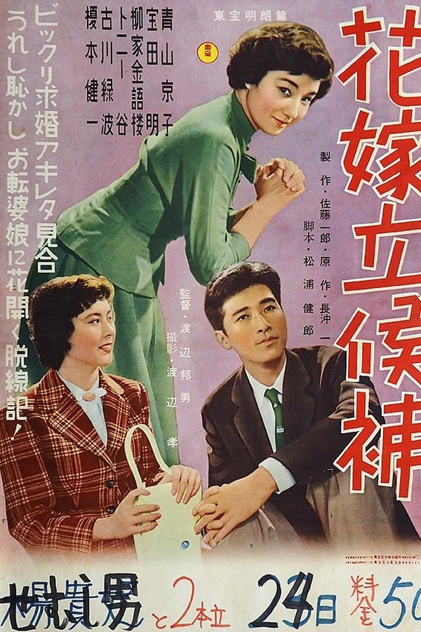 花嫁立候補