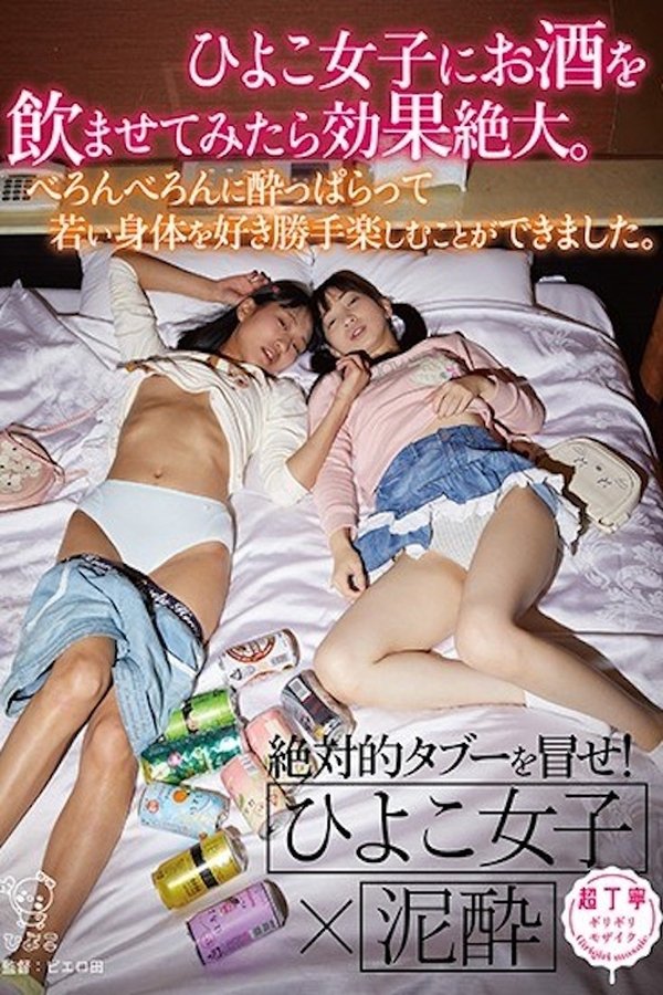 ひよこ女子にお酒を●ませてみたら効果絶大。べろんべろんに酔っぱらって若い身体を好き勝手楽しむことができました。 PIYO-061