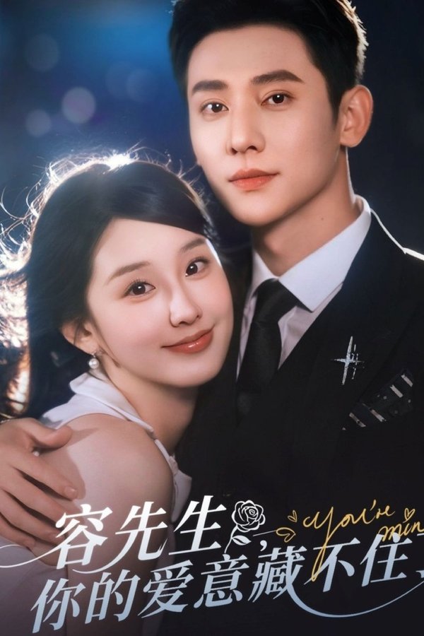 容先生，你的爱意藏不住了