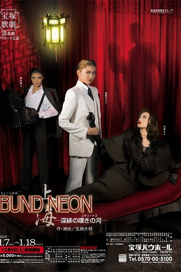 「BUND／NEON 上海」－深緋の嘆きの河－
