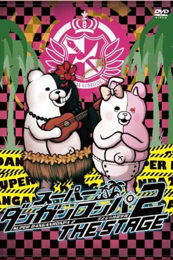 スーパーダンガンロンパ 2 THE STAGE ～さよなら絶望学園～