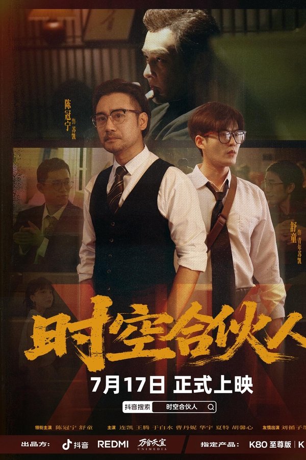 时空合伙人