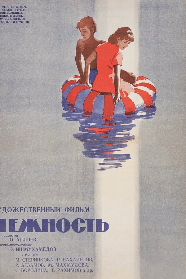 Нежность