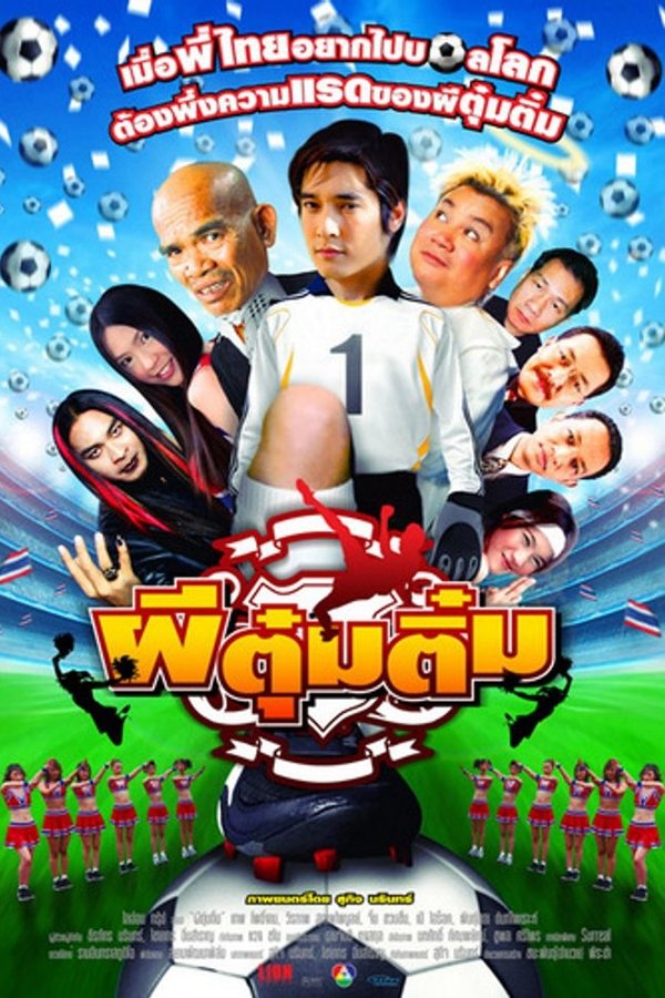 ผีตุ๋มติ๋ม