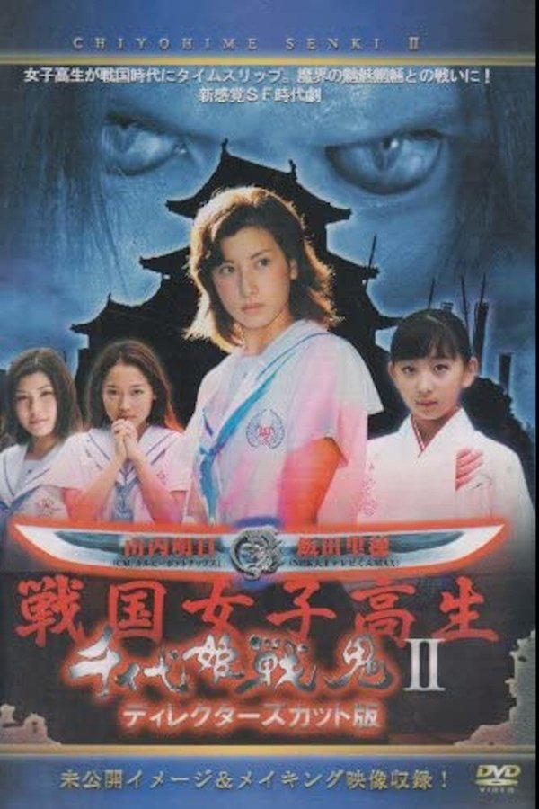千代姫戦鬼 II