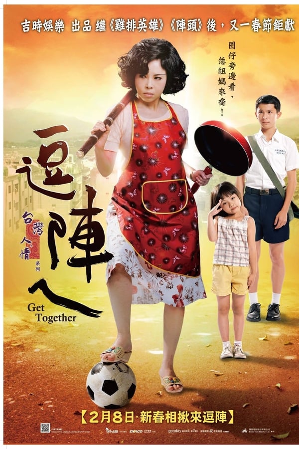 逗陣ㄟ