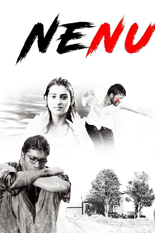 నేను