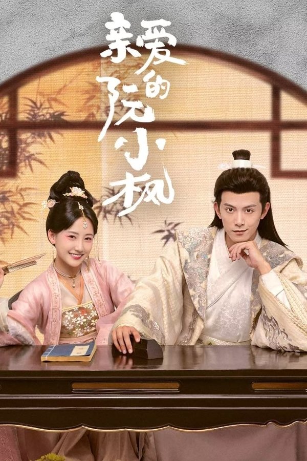 亲爱的阮小枫