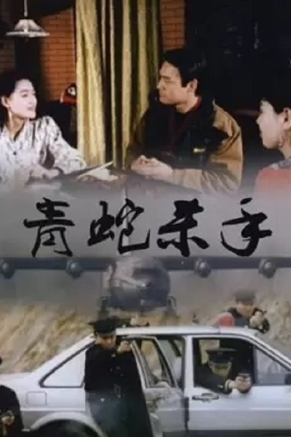 青蛇殺手