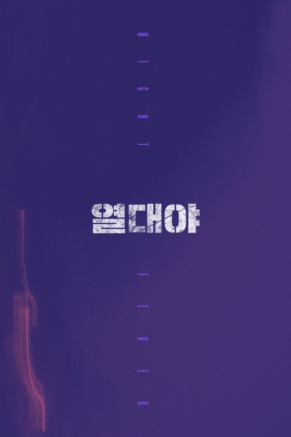 열대야