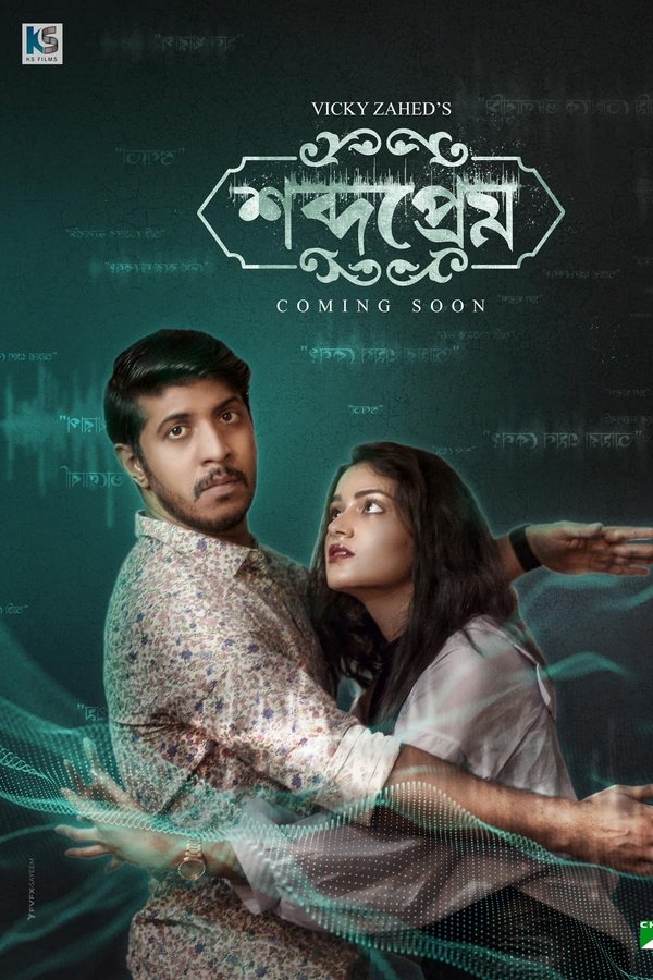 শব্দপ্রেম