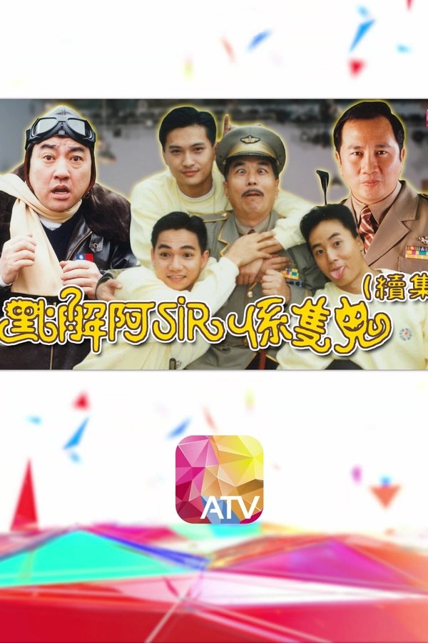點解阿Sir係隻鬼Ⅱ