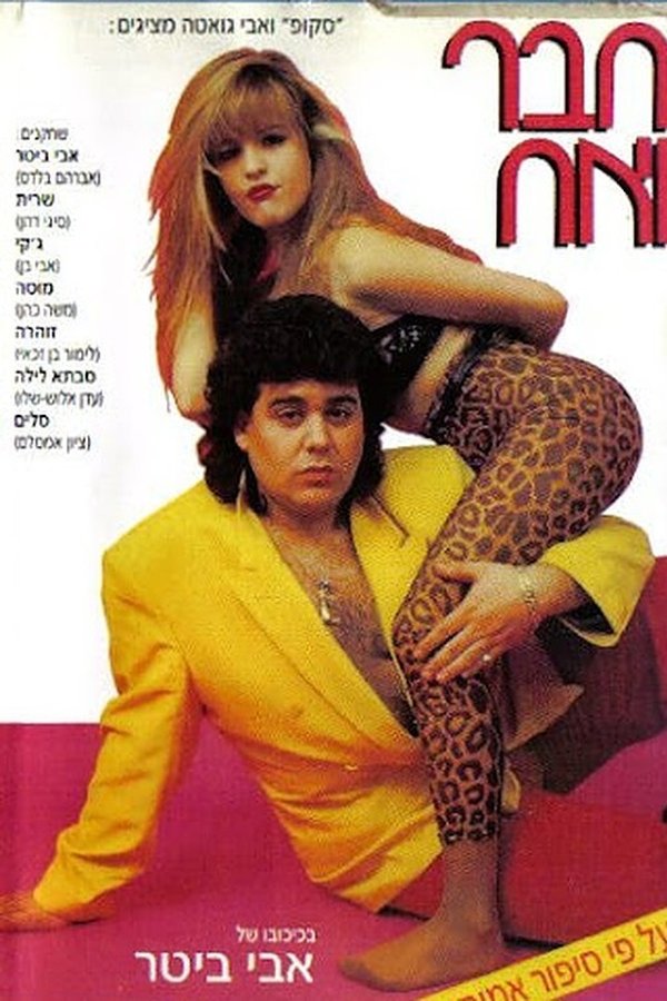 חבר ואח