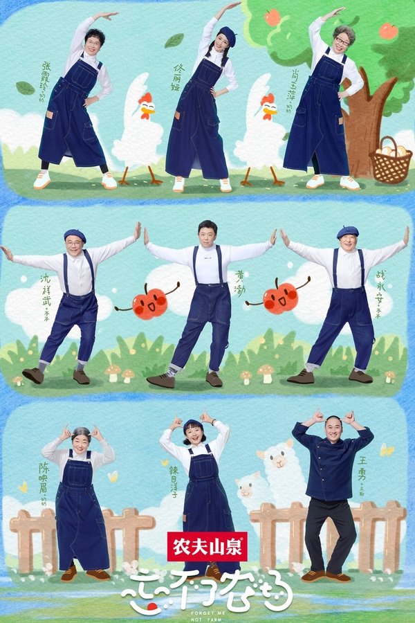 忘不了农场