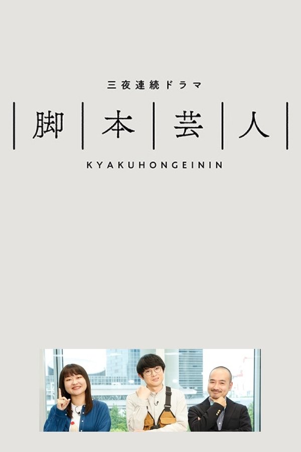 脚本芸人