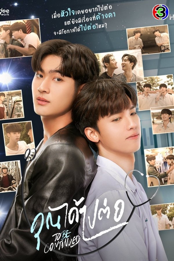 คุณได้ไปต่อ