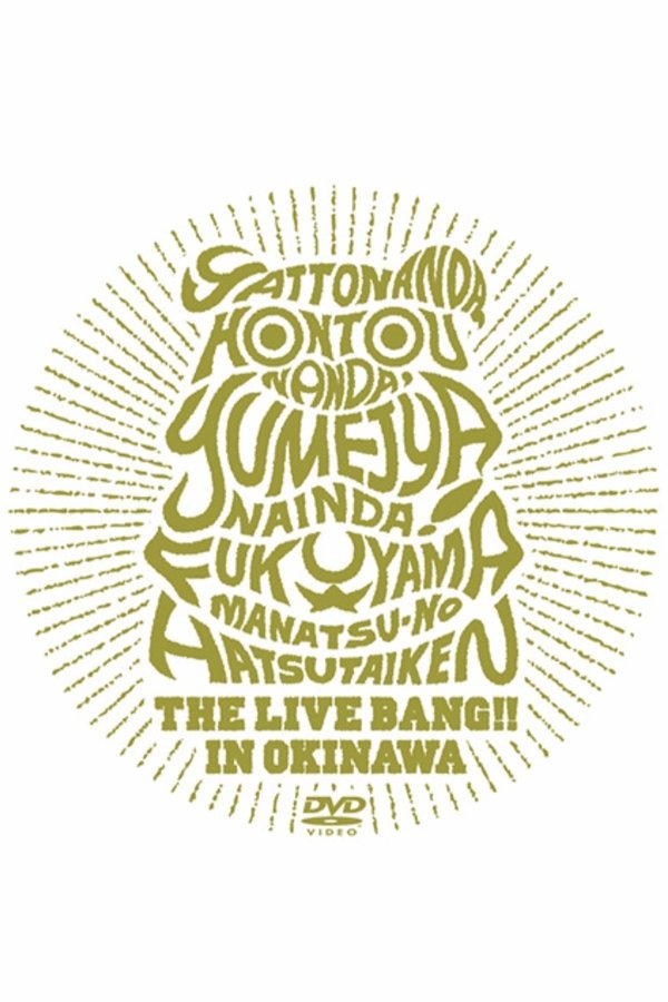 やっとなんだ、本当なんだ、夢じゃないんだ! 福山☆真夏の初体験 THE LIVE BANG !! In 沖縄