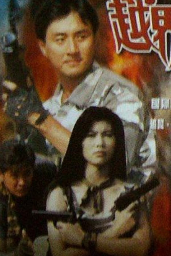 越界威龍