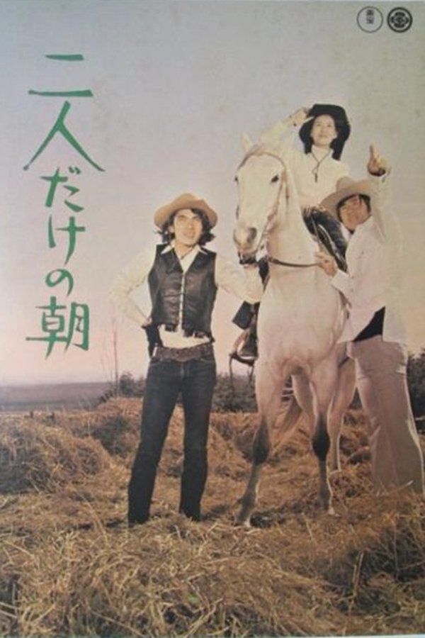 二人だけの朝