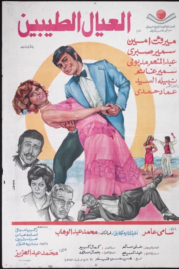 العيال الطيبين