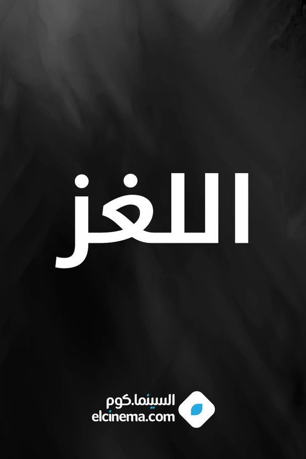 اللغز