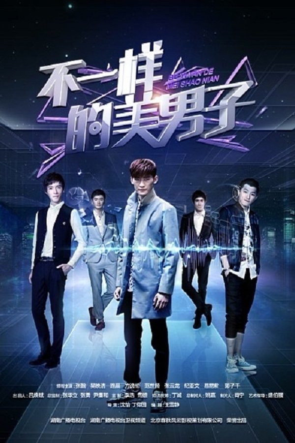 不一样的美男子
