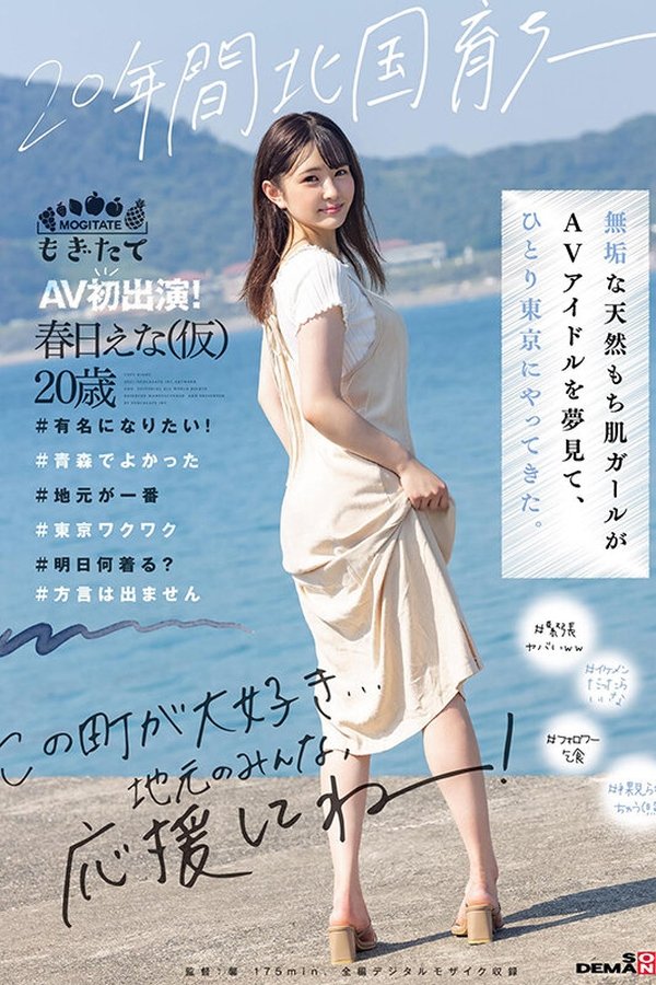 20年間北国育ち─ 無垢な天然もち肌ガールがAVアイドルを夢見て、ひとり東京にやってきた。AV初出演！ 春日えな（仮）20歳