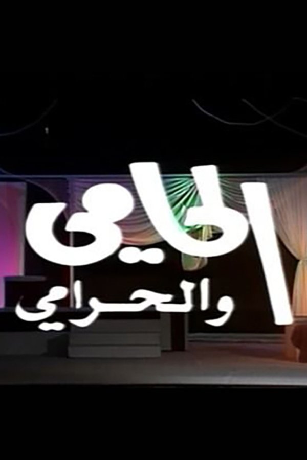 الحامي والحرامي
