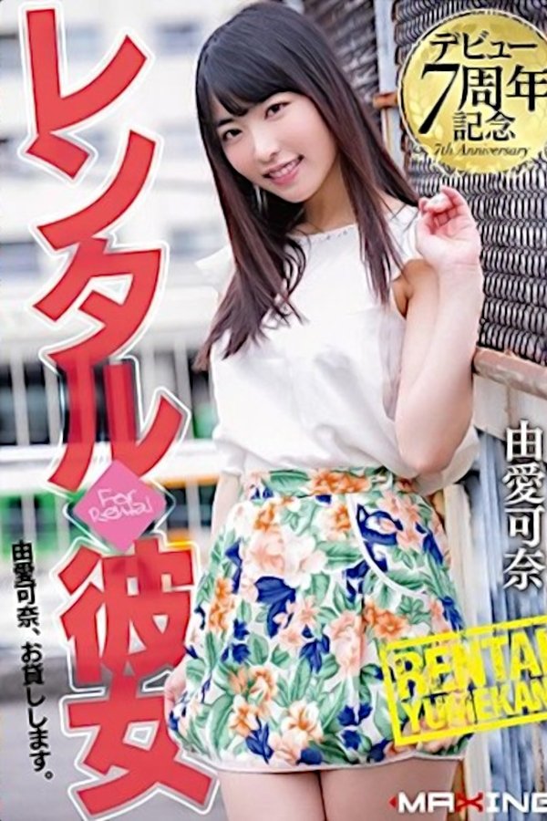 デビュー7周年記念 レンタル◆彼女 由愛可奈