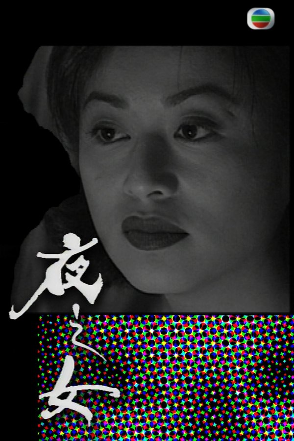 夜之女