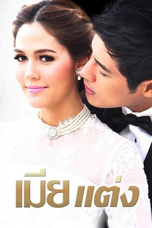 เมียแต่ง