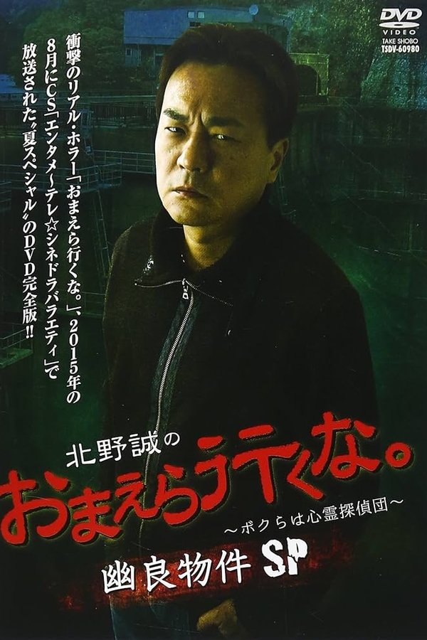 北野誠のおまえら行くな。～ボクらは心霊探偵団～ 幽良物件SP