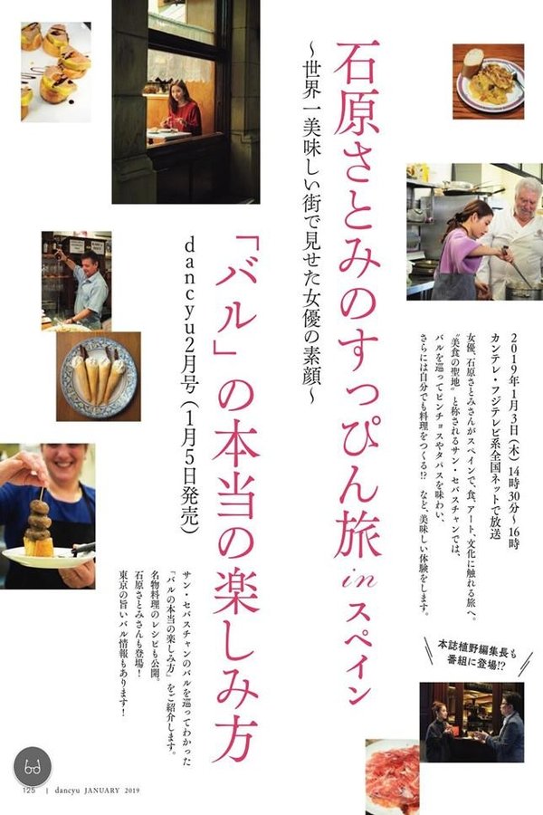 石原さとみのすっぴん旅 In スペイン～世界一おいしい街で見せた女優の素顔～