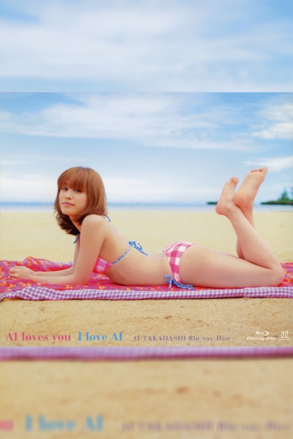 高橋愛 ～AI Loves You I Love AI～