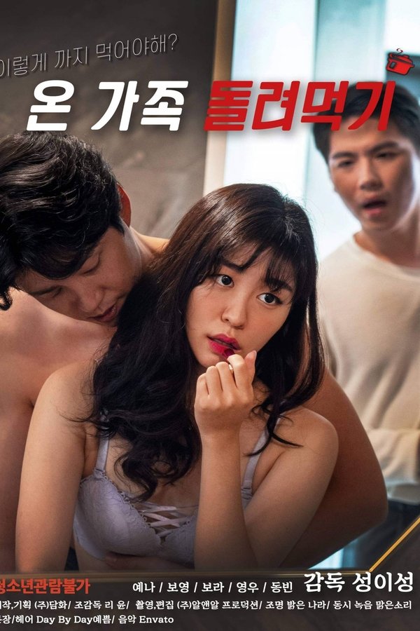 온 가족 돌려먹기