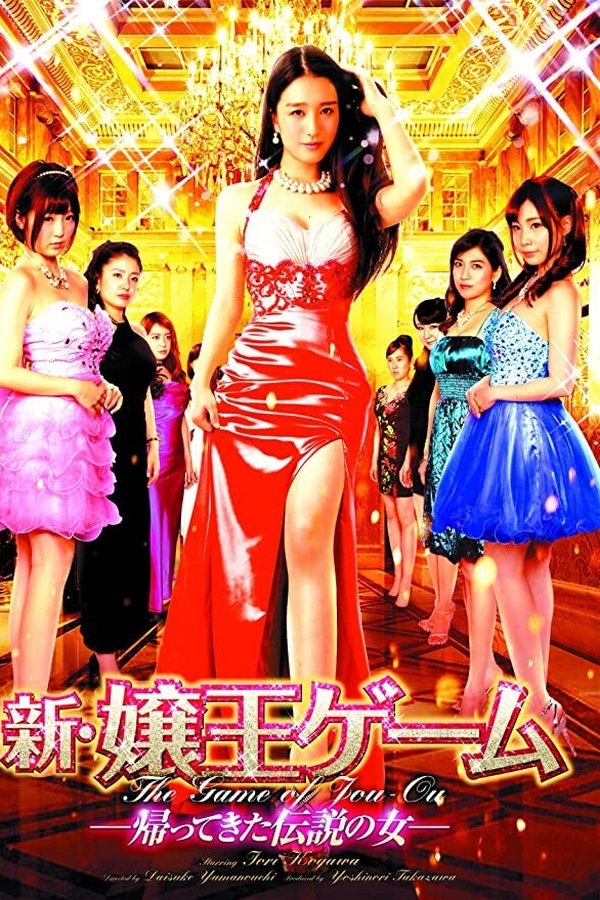 新・嬢王ゲーム 帰ってきた伝説の女