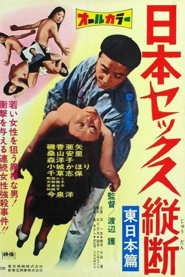 ニッポンセックス縦断　東日本篇 　