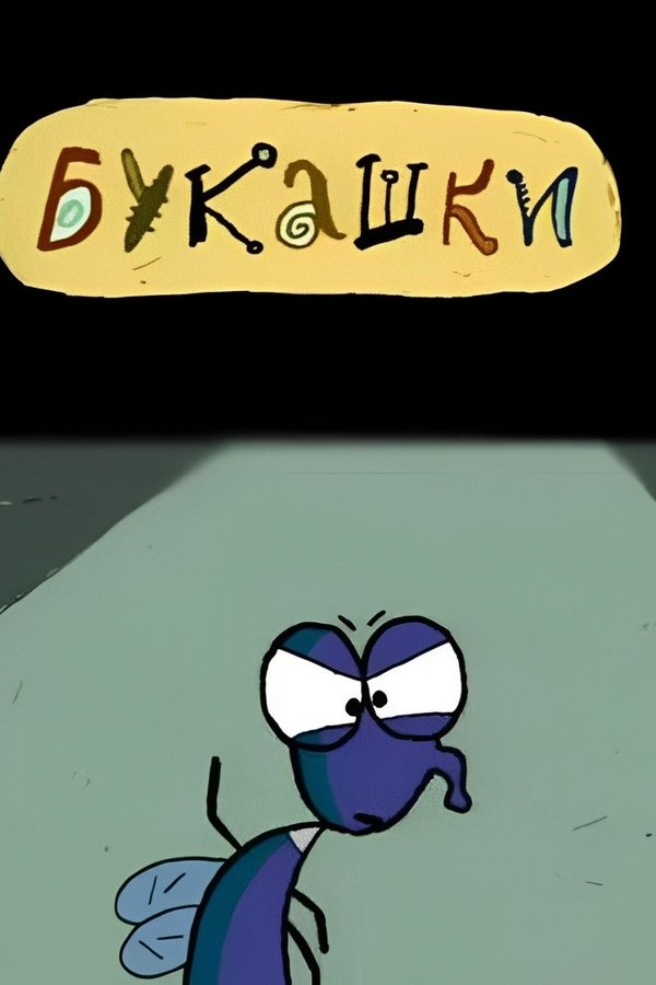 Букашки