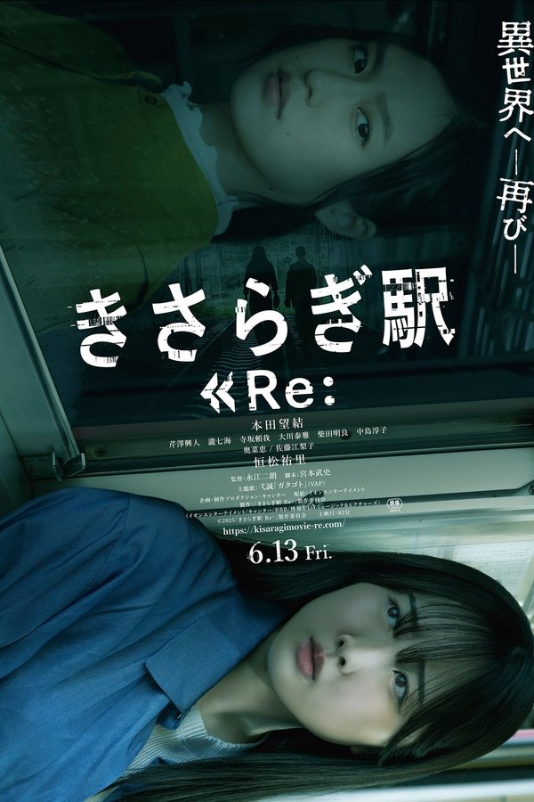 きさらぎ駅 Re: