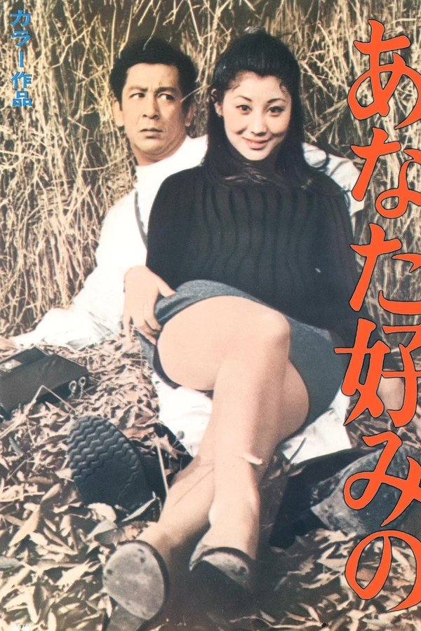 あなた好みの