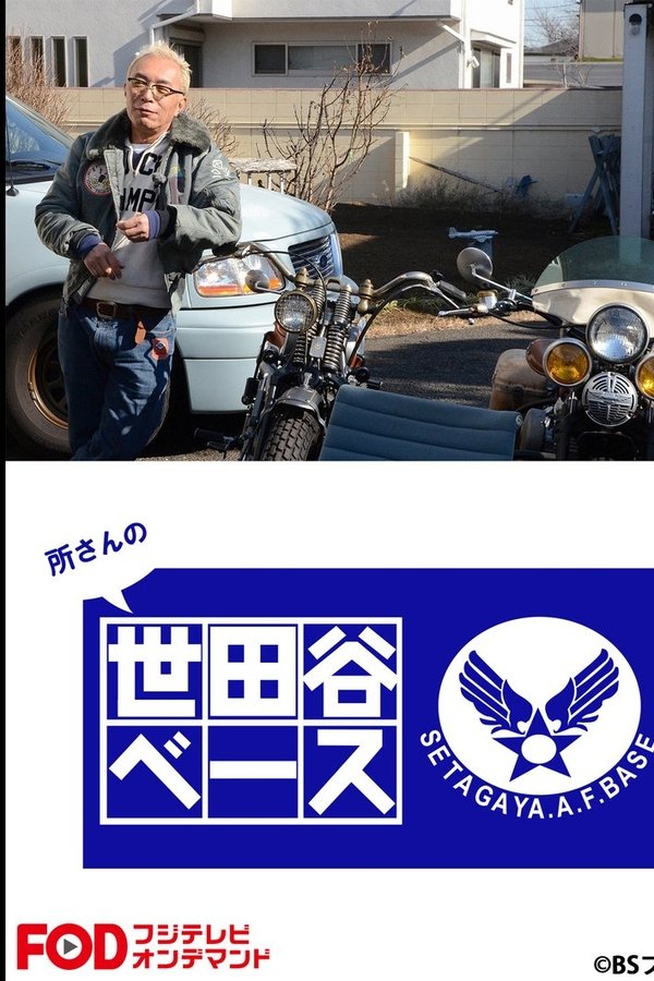 所さんの世田谷ベース