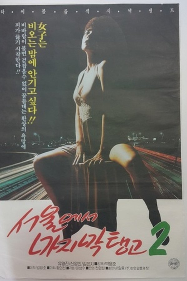 서울에서 마지막 탱고 2