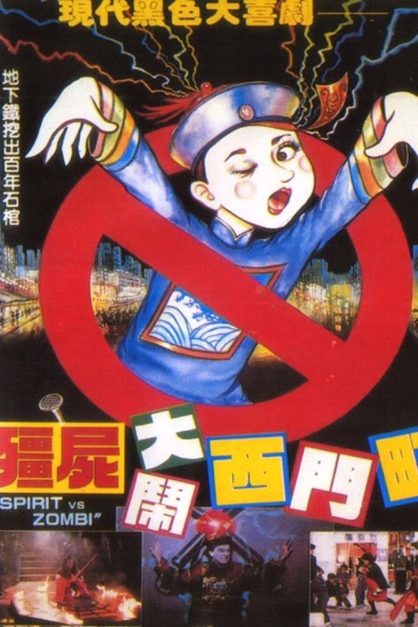 殭屍大鬧西門町